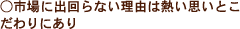 市場に出回らない理由は熱い思いとこだわりにあり