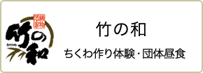 竹の和