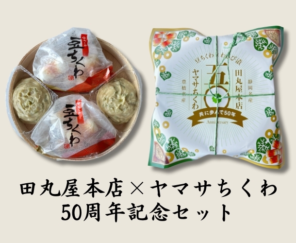 田丸屋本店50周年セット【金曜・土曜発送】