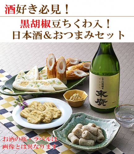 家飲みちくわセット【日本酒A・末廣山廃純米酒 最終発送日：8/31】（送料込）
