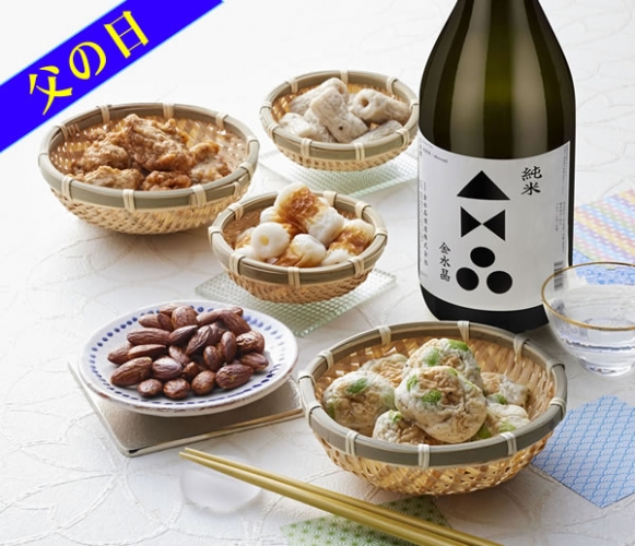 父の日限定！父の日おつまみセット・送料込【特別純米「金水晶」】（6/6.13発送）