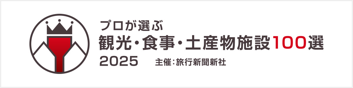 プロが選ぶ観光・食事・土産物施設 100選