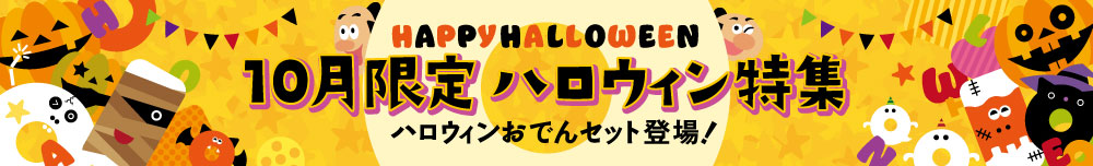 10月限定ハロウィン特集・ハロウィンおでんセット登場！