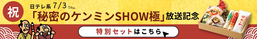 ヤマサのちくわ・「秘密のケンミンSHOW極」放送記念特別セット