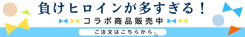 ヤマサのちくわ・負けヒロインが多すぎる！コラボ商品販売中