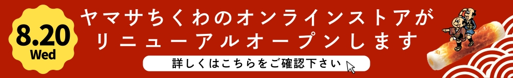 ヤマサのちくわ・8/20オンラインストアがリニューアルオープンします