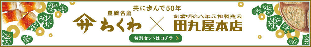【祝50周年】「田丸屋本店×ヤマサちくわ」特別コラボセット販売開始！