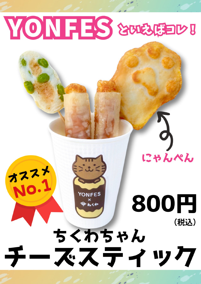 ちくわちゃんチーズスティック