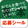 応募シール(見本)