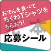 応募シール(見本)
