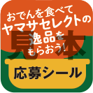 応募シール(見本)