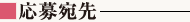 応募宛先