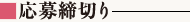 応募締切り