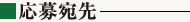 応募宛先