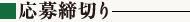応募締切り