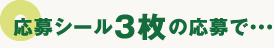 応募シール3枚の応募で・・・