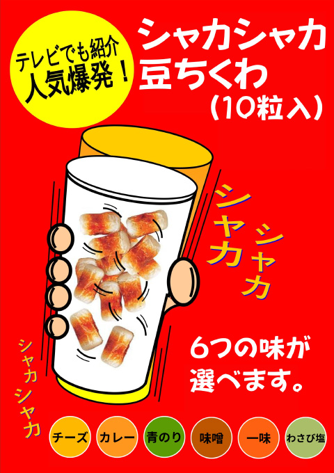 「シャカシャカ豆ちくわ」