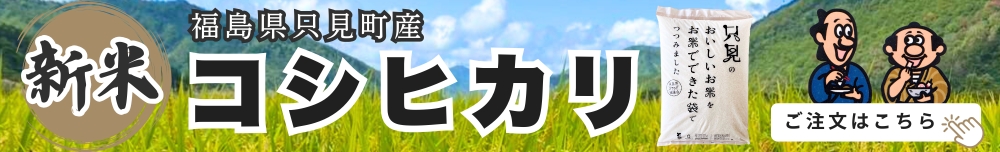 福島県只見町産・新米コシヒカリ