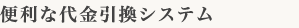 便利な代金引換システム