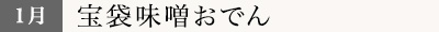 1月／宝袋味噌おでん