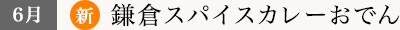 6月/鎌倉スパイスカレーおでん