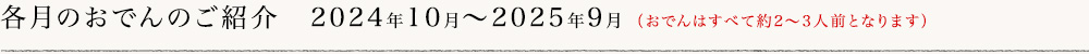 各月のおでんのご紹介／2024年10月〜2025年9月（おでんはすべて約2〜3人前となります）