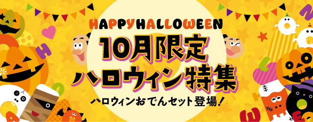 10月限定ハロウィン特集・ハロウィンおでんセット登場！