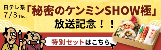 ヤマサのちくわ・「秘密のケンミンSHOW極」放送記念特別セット