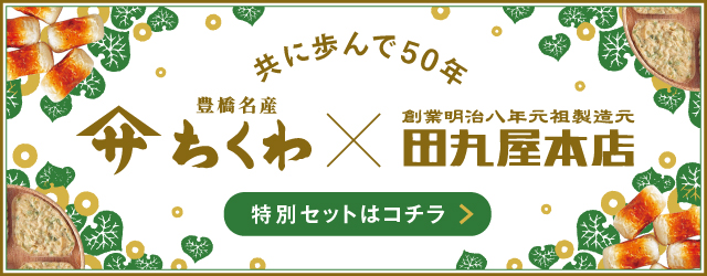 【祝50周年】「田丸屋本店×ヤマサちくわ」特別コラボセット販売開始！"
