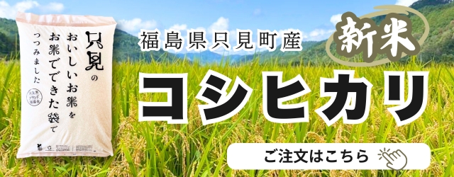 福島県只見町産・新米コシヒカリ