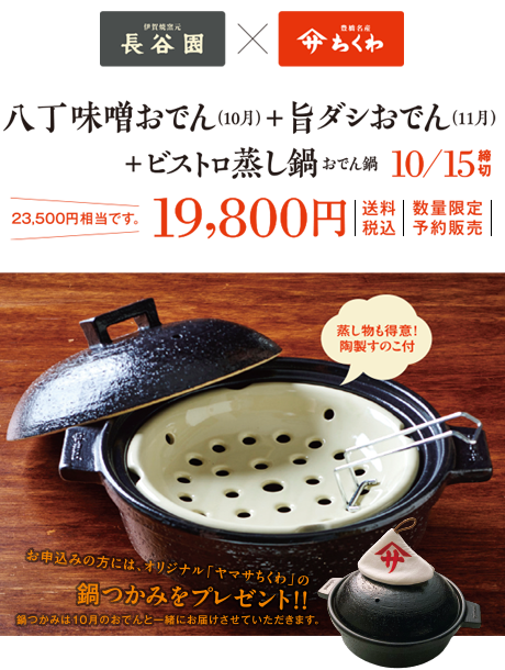 特別販売! 10月八丁味噌おでん+11月旨ダシおでん+”長谷園”「ビストロ蒸し鍋」 19,800円(送料税込)